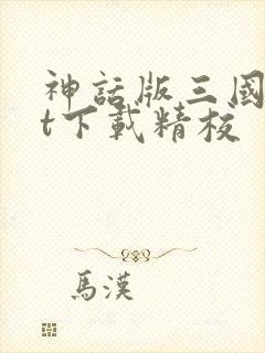 神话版三国txt下载精校