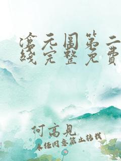 沧元图第二季在线完整免费