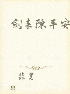 剑来陈平安合道