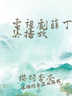 电视剧薛丁山全集播放