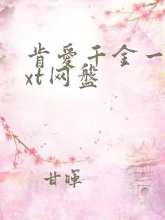 肯爱千金一笑txt网盘
