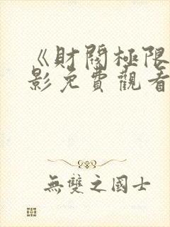 《财阀极限》电影免费观看全集