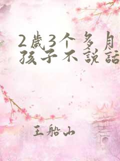 2岁3个多月的孩子不说话怎么回事