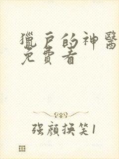 猎户的神医福妻免费看