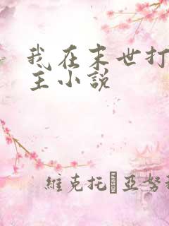 我在末世打脸女主小说