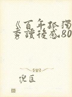 《百年孤独》优秀读后感800字