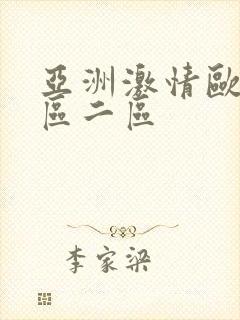 亚洲激情欧美一区二区