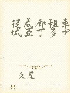 从成都租车去稻城亚丁多少钱