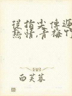 从指尖传递出的热情,青梅竹马是消防员2