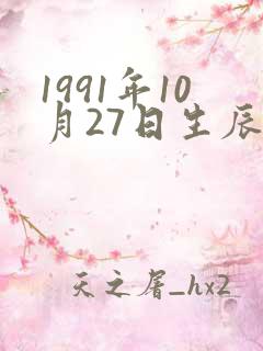 1991年10月27日生辰八字 1991年10月27日生辰八字