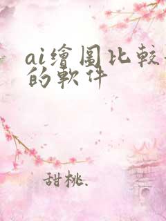 ai绘图比较好的软件