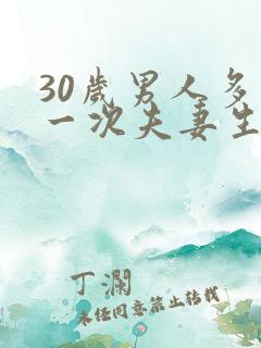 30岁男人多久一次夫妻生活才算正常
