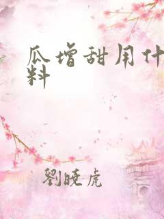 瓜增甜用什么肥料