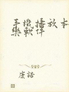 手机播放本地音乐软件