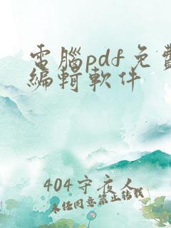 电脑pdf免费编辑软件