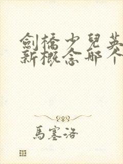 剑桥少儿英语与新概念哪个好