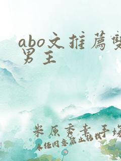 abo文推荐双男主 abo文推荐双男主