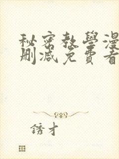 秘密教学漫画无删减免费看