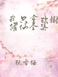 我只会砍树不会修仙全集
