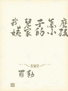 我儿子怎么叫我姨家的小孩 我儿子怎么叫我姨家的小孩