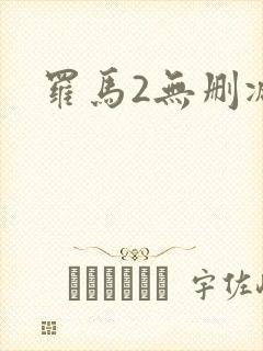 罗马2无删减