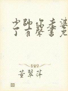少帅你老婆又跑了有声书免费听