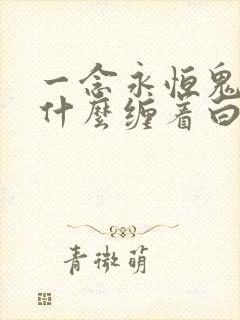 一念永恒鬼母为什么缠着白小纯