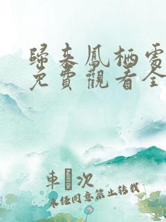 归来凤栖处高清免费观看全集