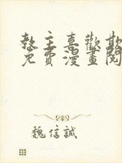 教主喜欢欺负人免费漫画阅读全集