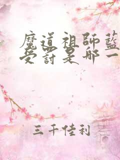 魔道祖师蓝忘机受罚是哪一章