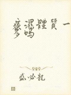 痰湿体质一定痰多吗