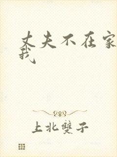 丈夫不在家进入我 丈夫不在家进入我