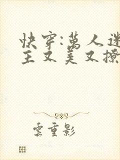快穿:万人迷宿主又美又撩原著小说