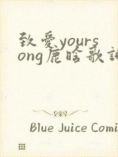 致爱yoursong鹿晗歌词