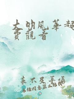 大明风华超清免费观看