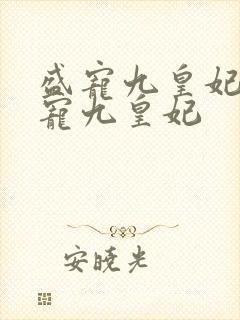 盛宠九皇妃 盛宠九皇妃