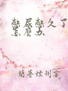憋尿憋久了尿频怎么办