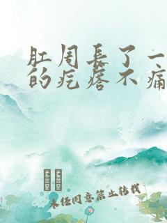 肛周长了一个硬的疙瘩不痛不痒