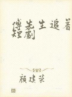 傅先生追着我宠短剧