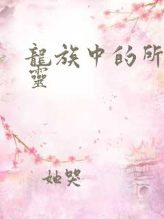 龙族中的所有言灵