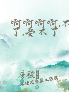 啊啊啊啊,不要了,受不了