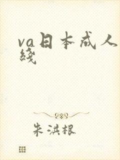 va日本成人在线