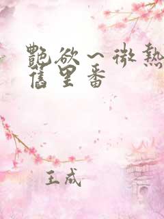 艳欲～微热3集旧里番