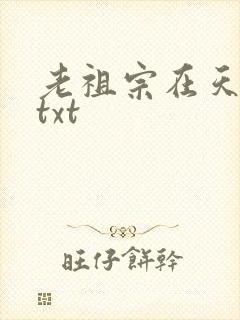 老祖宗在天有灵txt