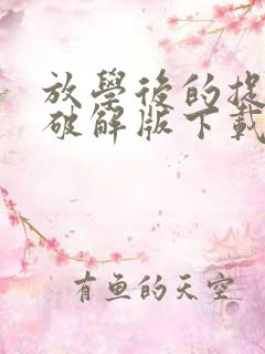 放学后的捉迷藏破解版下载