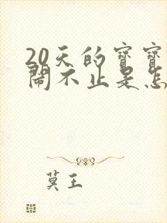 20天的宝宝哭闹不止是怎么回事