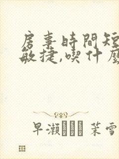 房事时间短龟头敏捷,吃什么药效果好了