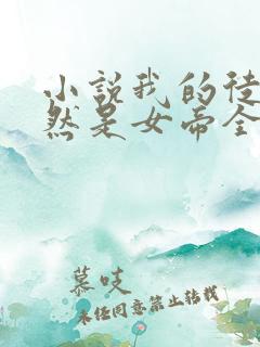 小说我的徒弟居然是女帝全文免费阅读