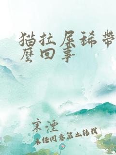 猫拉屎稀带血怎么回事