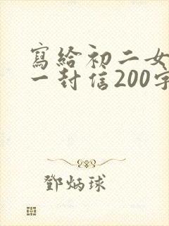 写给初二女儿的一封信200字 写给初二女儿的一封信200字